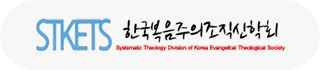 한국복음주의조직신학회
